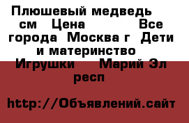 Плюшевый медведь, 90 см › Цена ­ 2 000 - Все города, Москва г. Дети и материнство » Игрушки   . Марий Эл респ.